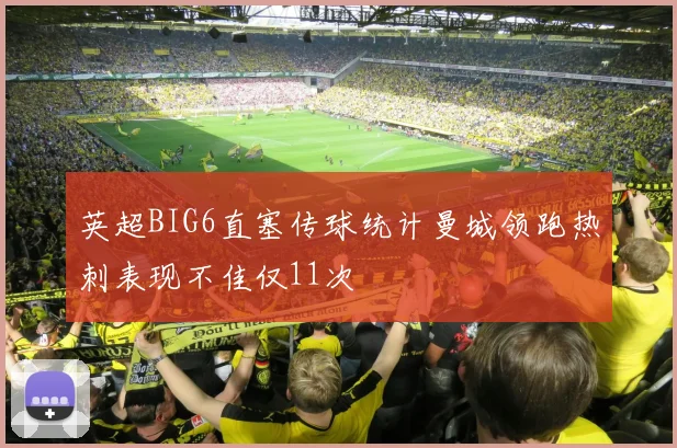 英超BIG6直塞传球统计曼城领跑热刺表现不佳仅11次