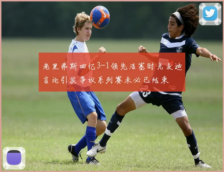 老里弗斯回忆3-1领先活塞时光麦迪言论引发争议系列赛未必已结束