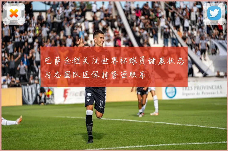 巴萨全程关注世界杯球员健康状态与各国队医保持紧密联系