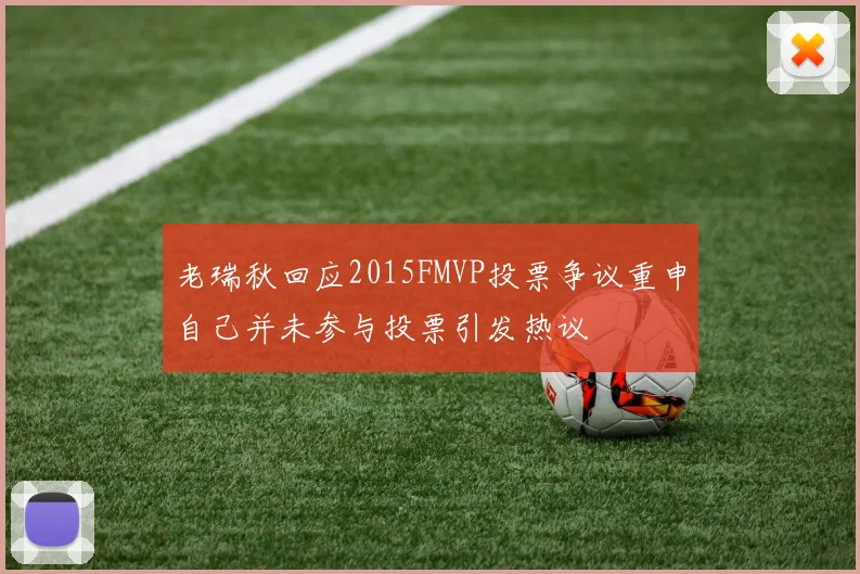 老瑞秋回应2015FMVP投票争议重申自己并未参与投票引发热议