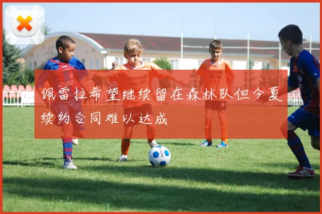 佩雷拉希望继续留在森林队但今夏续约合同难以达成