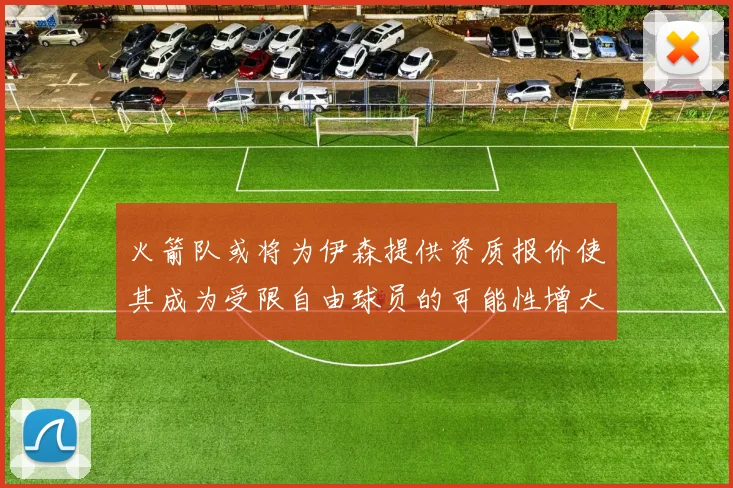 火箭队或将为伊森提供资质报价使其成为受限自由球员的可能性增大