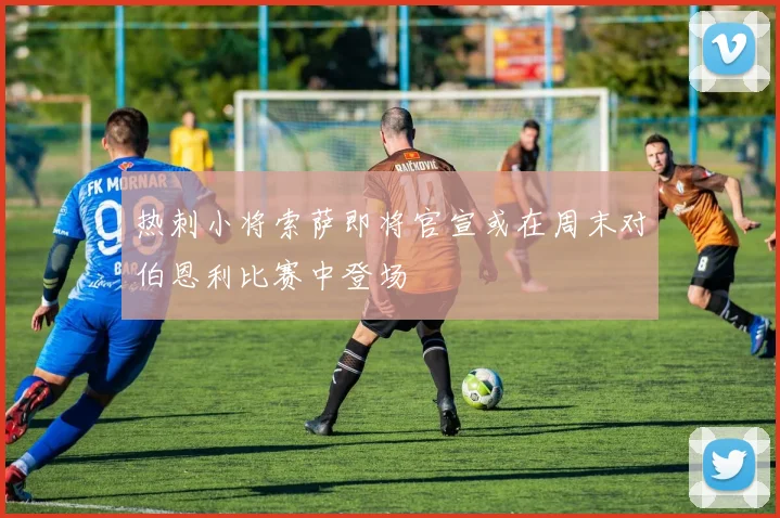 热刺小将索萨即将官宣或在周末对伯恩利比赛中登场