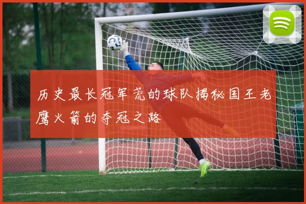 历史最长冠军荒的球队揭秘国王老鹰火箭的夺冠之路