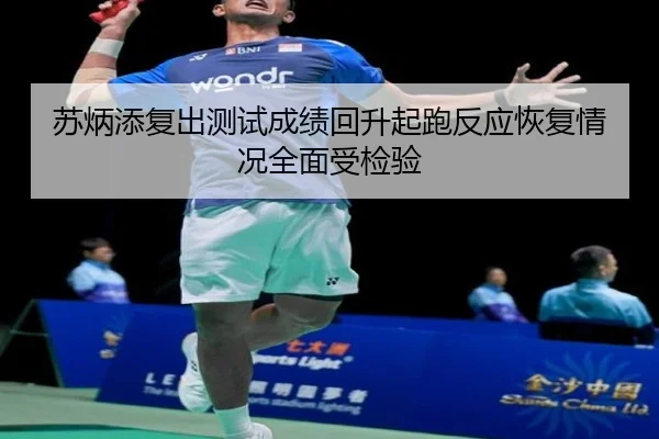 苏炳添复出测试成绩回升起跑反应恢复情况全面受检验 - MILANESPORTS